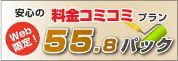 安心のコミコミプラン