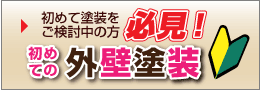 初めての外壁塗装