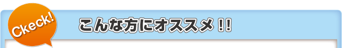 こんな方にオススメ
