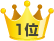 1位