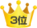 3位
