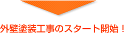 外壁塗装工事のスタート開始!