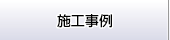 施工事例