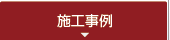 施工事例