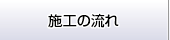 施工の流れ
