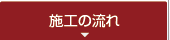 施工の流れ