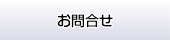 お問合せ