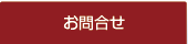 お問合せ