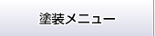 塗装メニュー