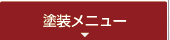 塗装メニュー