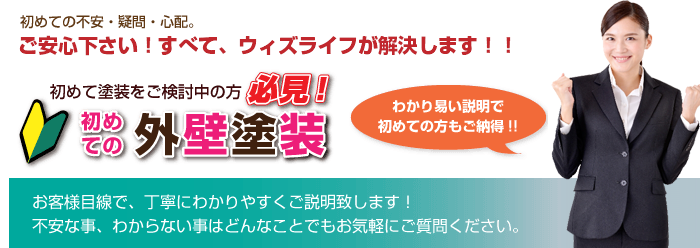 初めての外壁塗装