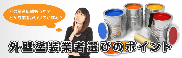 外壁塗装業者選びのポイント