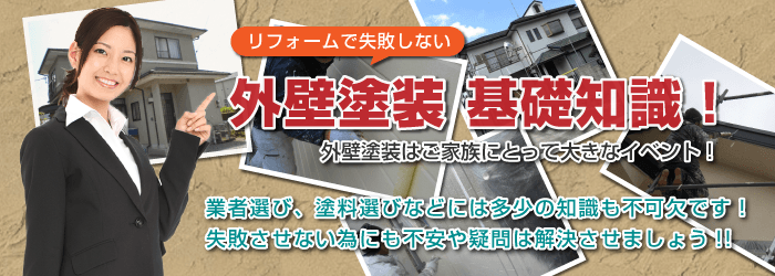 外壁塗装基礎知識