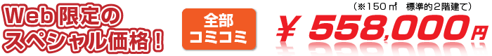 web限定スペシャル価格
