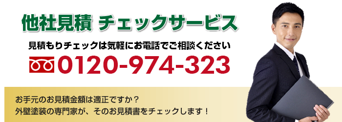他社見積チェックサービス