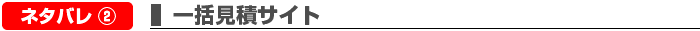 一括見積サイト