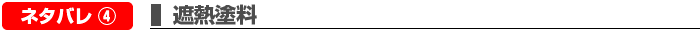 遮熱塗料