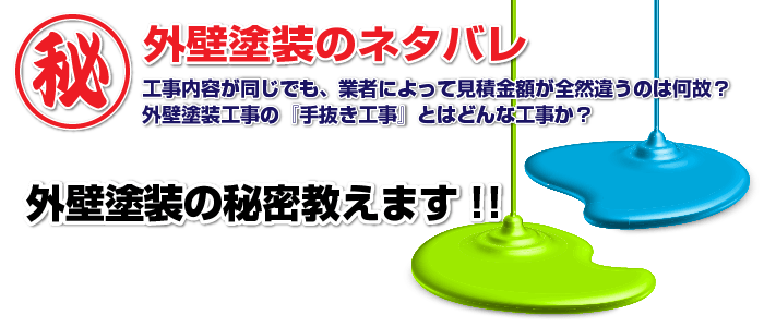 外壁塗装のネタバレ