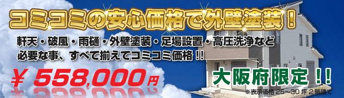外壁塗装コミコミパック