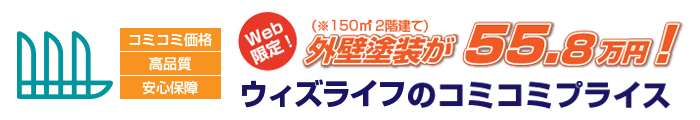 外壁塗装が55.8万円!
