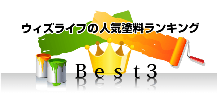 ウィズライフの人気塗料ランキング