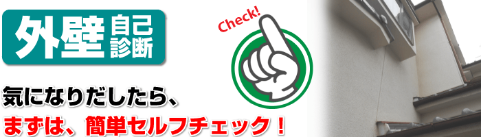 外壁自己診断