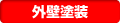 外壁塗装