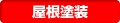 屋根塗装