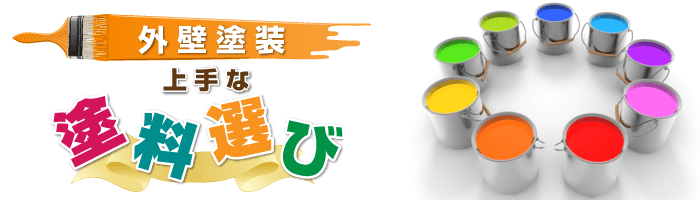 外壁塗装 上手な塗料選び